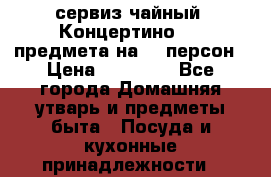 сервиз чайный “Концертино“ 44 предмета на 12 персон › Цена ­ 30 000 - Все города Домашняя утварь и предметы быта » Посуда и кухонные принадлежности   